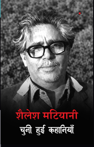 Shailesh Matiyani : Chuni hui Kahaniyan